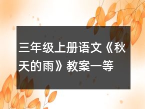 三年级上册语文《秋天的雨》教案一等奖