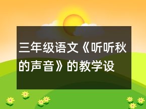 三年级语文《听听,秋的声音》的教学设计一等奖
