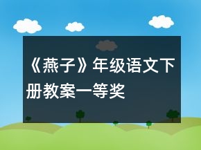 《燕子》年级语文下册教案一等奖
