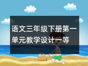 语文三年级下册第一单元教学设计一等奖