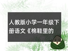 人教版小学一年级下册语文《棉鞋里的阳光》教案一等奖