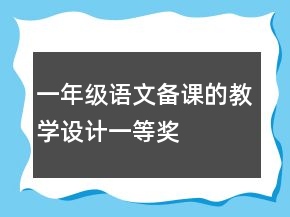 一年级语文备课的教学设计一等奖