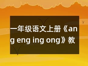一年级语文上册《ang eng ing ong》教案一等奖