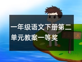 一年级语文下册第二单元教案一等奖