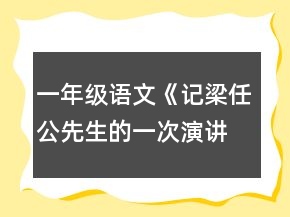 一年级语文《记梁任公先生的一次演讲》教案一等奖