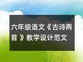 六年级语文《古诗两首 》教学设计范文一等奖