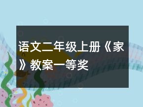 语文二年级上册《家》教案一等奖