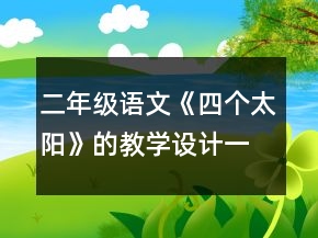 二年级语文《四个太阳》的教学设计一等奖