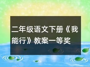 二年级语文下册《我能行》教案一等奖