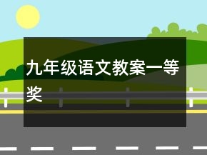 九年级语文教案一等奖