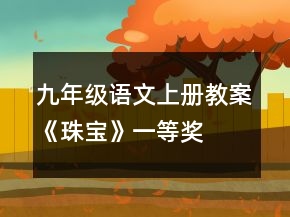 九年级语文上册教案《珠宝》一等奖