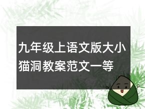 九年级上语文版大小猫洞教案范文一等奖