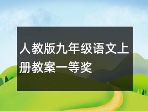 人教版九年级语文上册教案一等奖