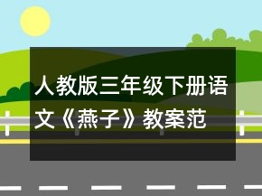 人教版三年级下册语文《燕子》教案范文一等奖