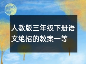 人教版三年级下册语文绝招的教案一等奖
