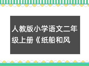 人教版小学语文二年级上册《纸船和风筝》说课稿一等奖