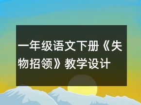 一年级语文下册《失物招领》教学设计一等奖