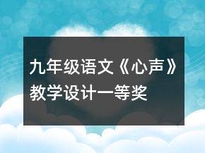 九年级语文《心声》教学设计一等奖