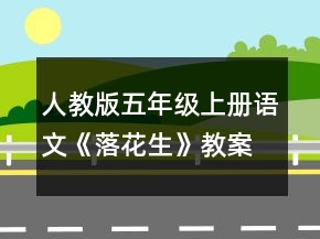 人教版五年级上册语文《落花生》教案一等奖