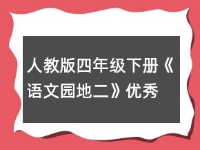 人教版四年级下册《语文园地二》优秀教学设计方案一等奖
