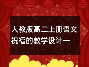 人教版高二上册语文祝福的教学设计一等奖