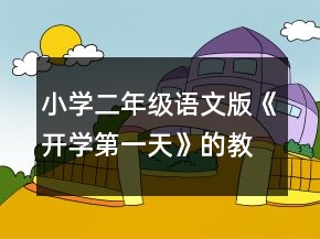 小学二年级语文版《开学第一天》的教学设计一等奖