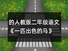 的人教版二年级语文《一匹出色的马》的教案教学反思一等奖