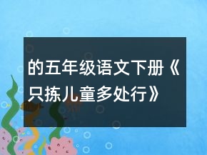 的五年级语文下册《只拣儿童多处行》的教案教学反思一等奖