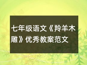 七年级语文《羚羊木雕》优秀教案范文一等奖