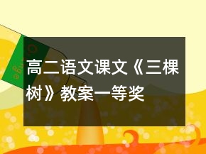 高二语文课文《三棵树》教案一等奖