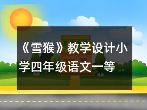 《雪猴》教学设计小学四年级语文一等奖