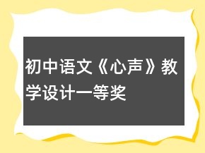 初中语文《心声》教学设计一等奖
