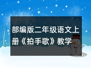 部编版二年级语文上册《拍手歌》教学设计一等奖