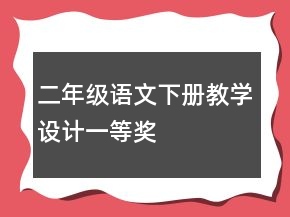 二年级语文下册教学设计一等奖