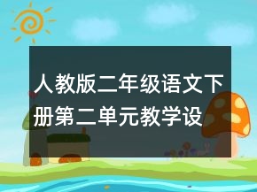 人教版二年级语文下册第二单元教学设计一等奖
