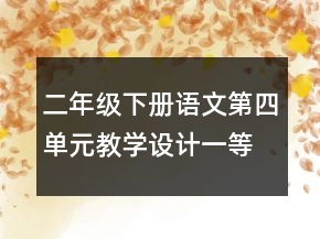 二年级下册语文第四单元教学设计一等奖
