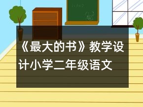 《最大的书》教学设计小学二年级语文一等奖