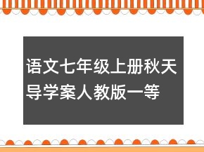 语文七年级上册秋天导学案人教版一等奖
