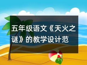 五年级语文《天火之谜》的教学设计范例一等奖