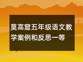 莫高窟五年级语文教学案例和反思一等奖