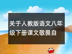关于人教版语文八年级下册课文敬畏自然的教学方案一等奖