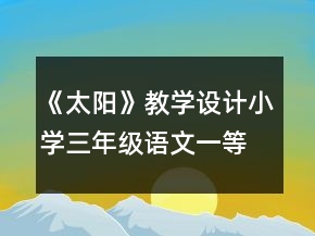 《太阳》教学设计小学三年级语文一等奖