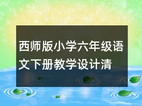 西师版小学六年级语文下册教学设计：清平乐六盘山一等奖