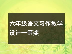 六年级语文习作教学设计一等奖