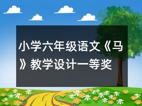 小学六年级语文《马》教学设计一等奖