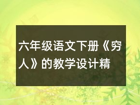 六年级语文下册《穷人》的教学设计精选一等奖