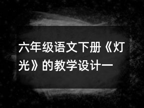 六年级语文下册《灯光》的教学设计一等奖
