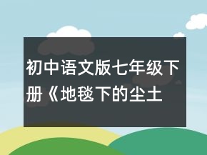 初中语文版七年级下册《地毯下的尘土》教案一等奖