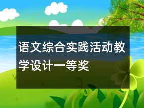 语文综合实践活动教学设计一等奖