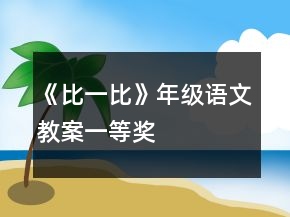 《比一比》年级语文教案一等奖